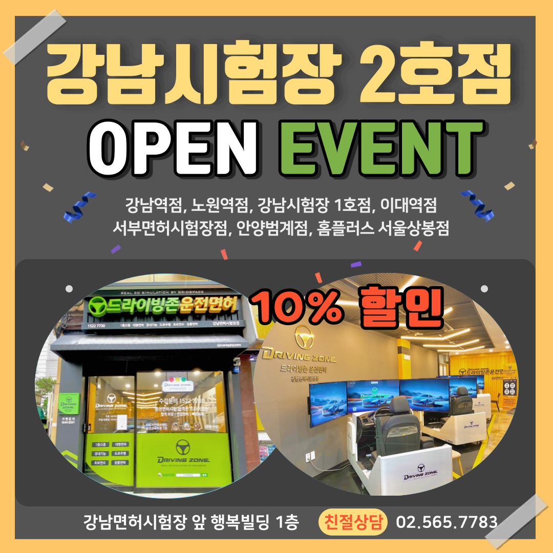 강남면허시험장 2호점 오픈이벤트