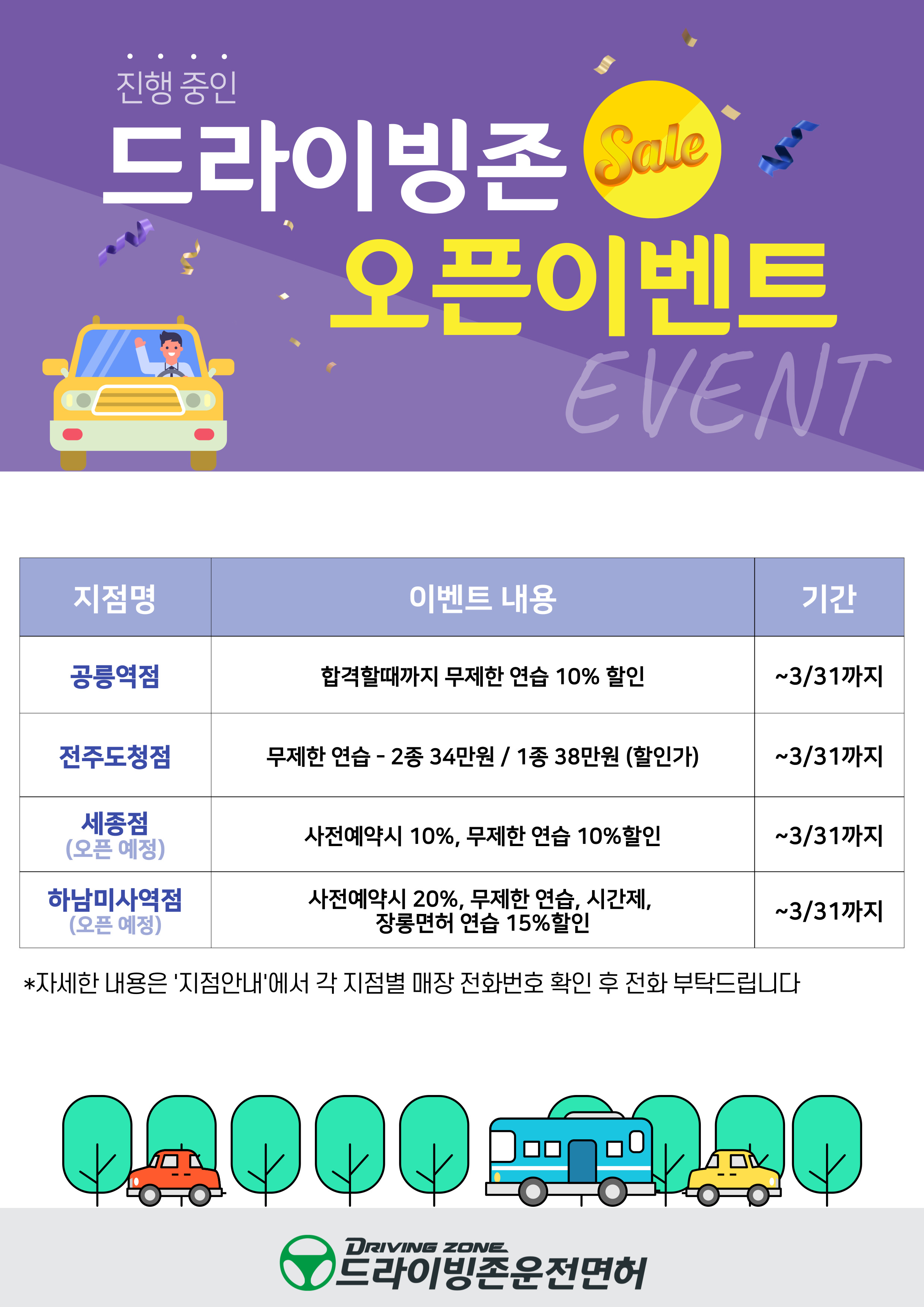 현재 진행중인 드라이빙존 운전면허 오픈이벤트! (지점별)