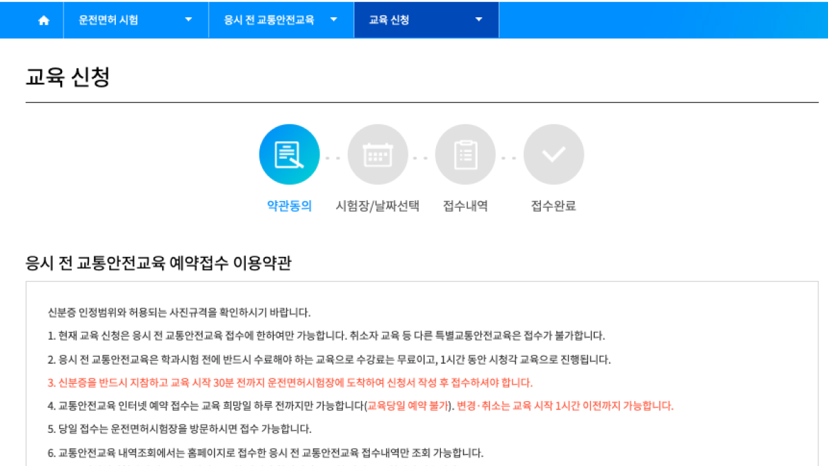 운전면허증 취득 절차 이해하기 with 드라이빙존 - 1. 교통안전교육 예약