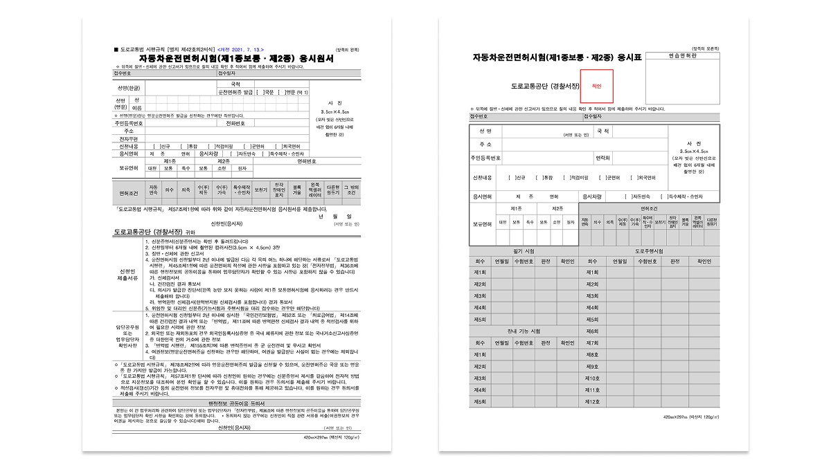 운전면허시험 응시원서 작성 요령 - 응시원서 구성