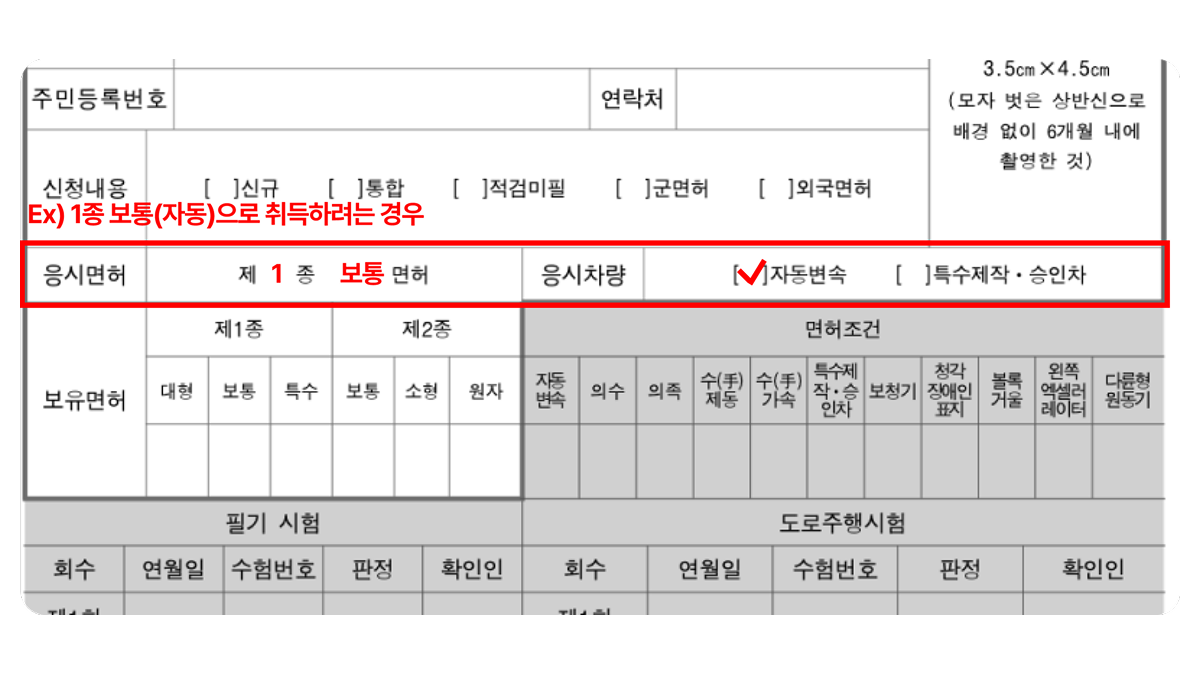 운전면허시험 응시원서 작성 요령 - 응시면허 항목 작성