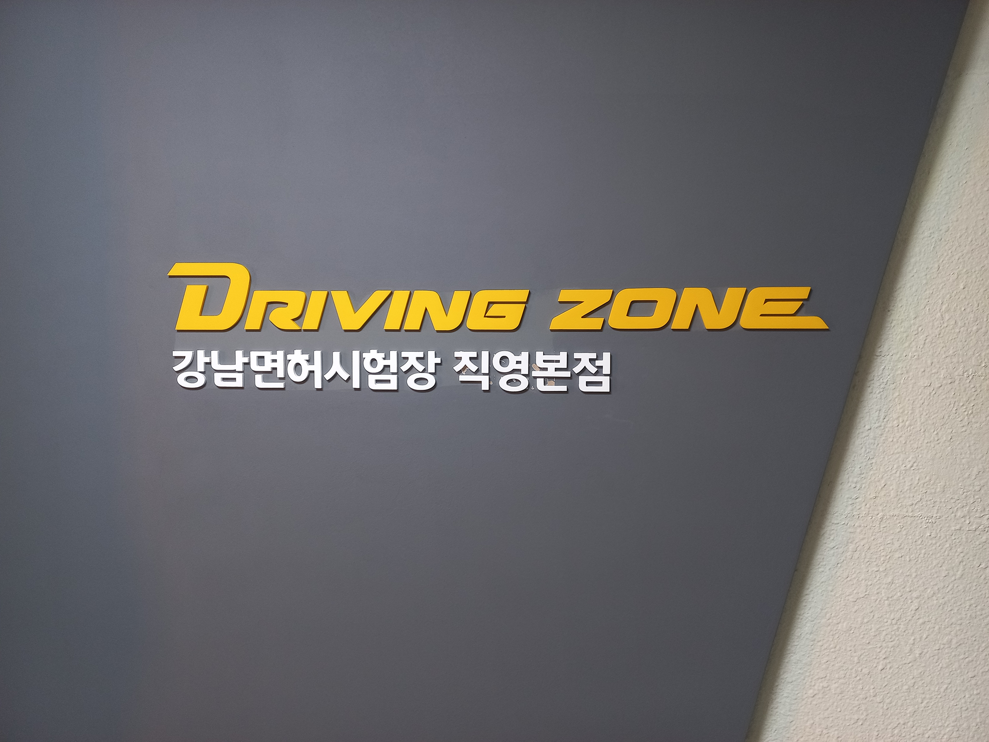 운전 면허 취득 후 꼭 해야 할 운전 연습 루틴 - 운전 연습 시 유의사항