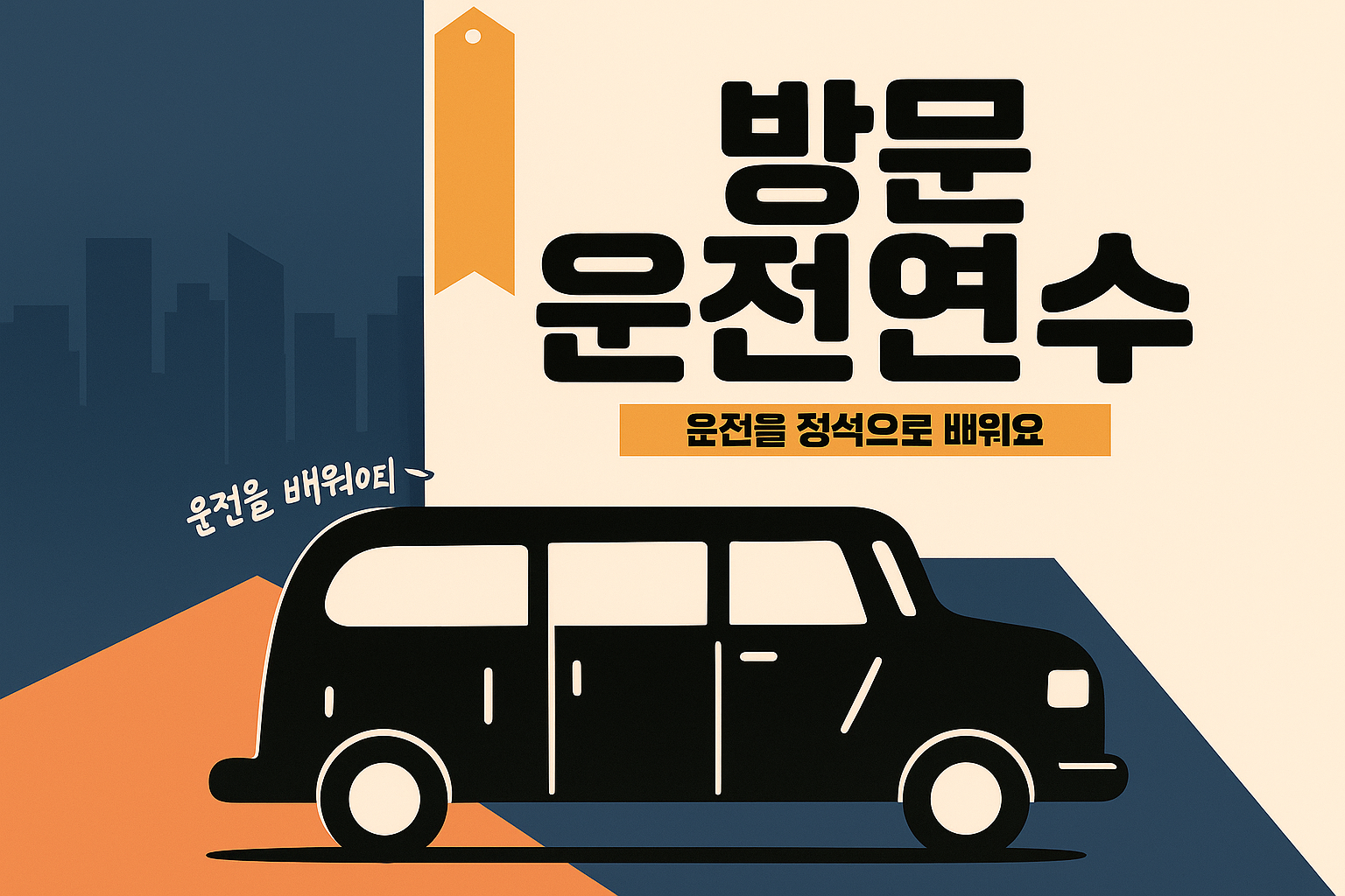 방문운전연수 피해 사례와 예방법 - 1. 방문 운전 연수란?