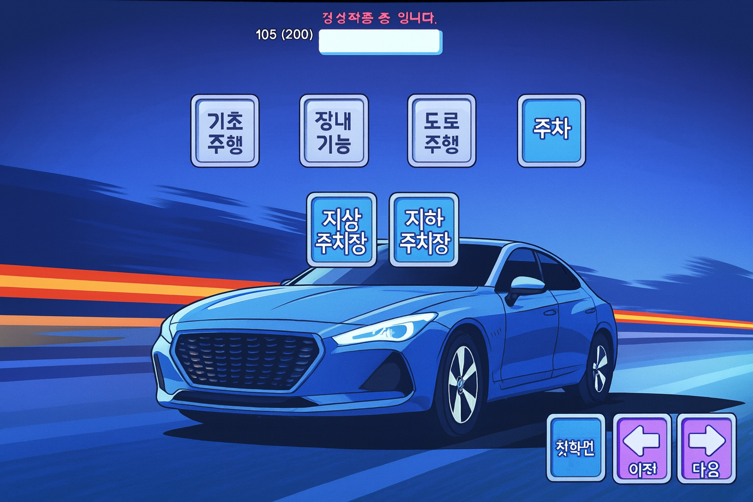 서울 운전면허 취득, 어디서 연습해야 할까? - 드라이빙존운전면허가 좋은 이유 ① 안전한 연습 환경