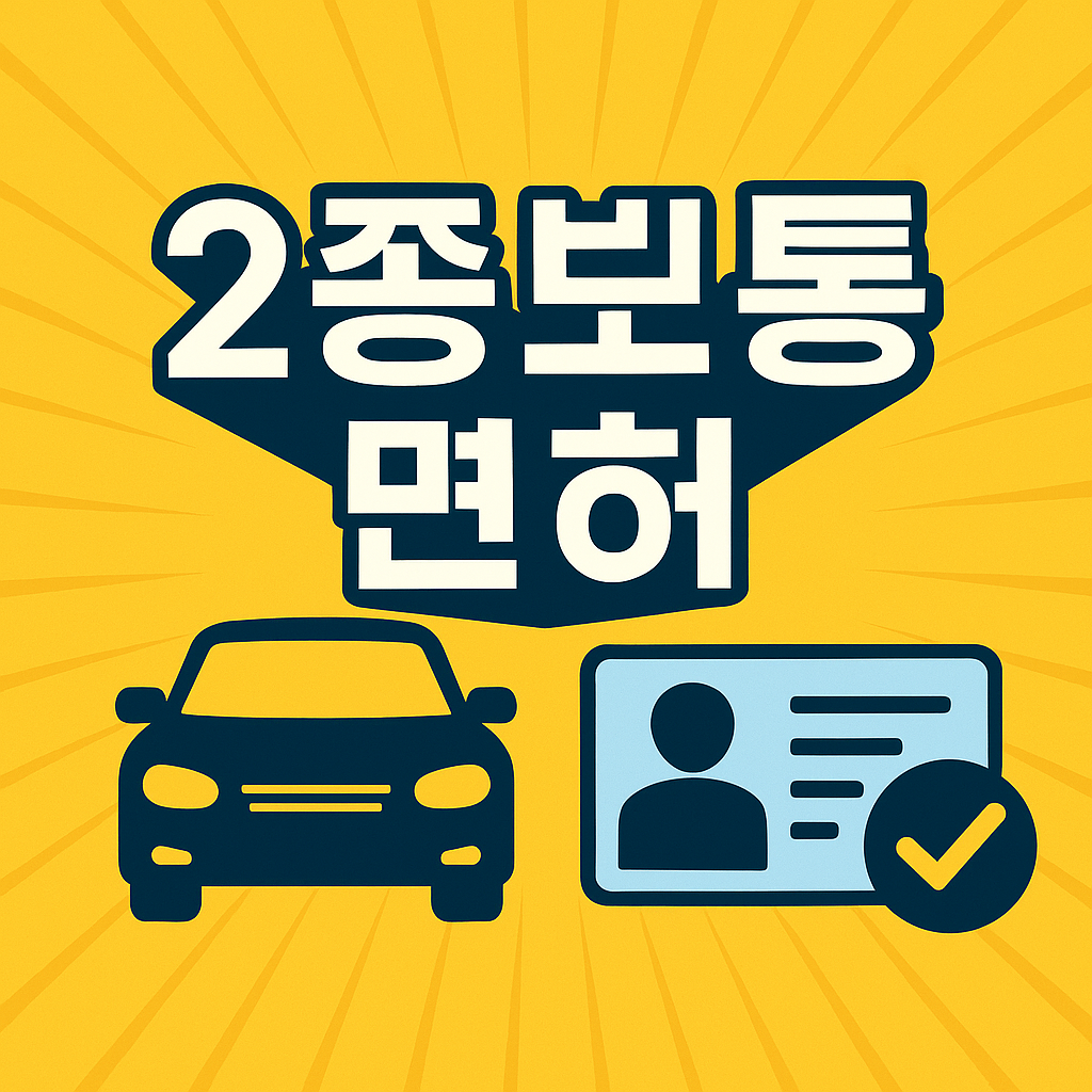 1종 보통 vs 2종 보통 기능시험 비교, 어떤 게 나에게 맞을까? - 1종보통 시험이란?