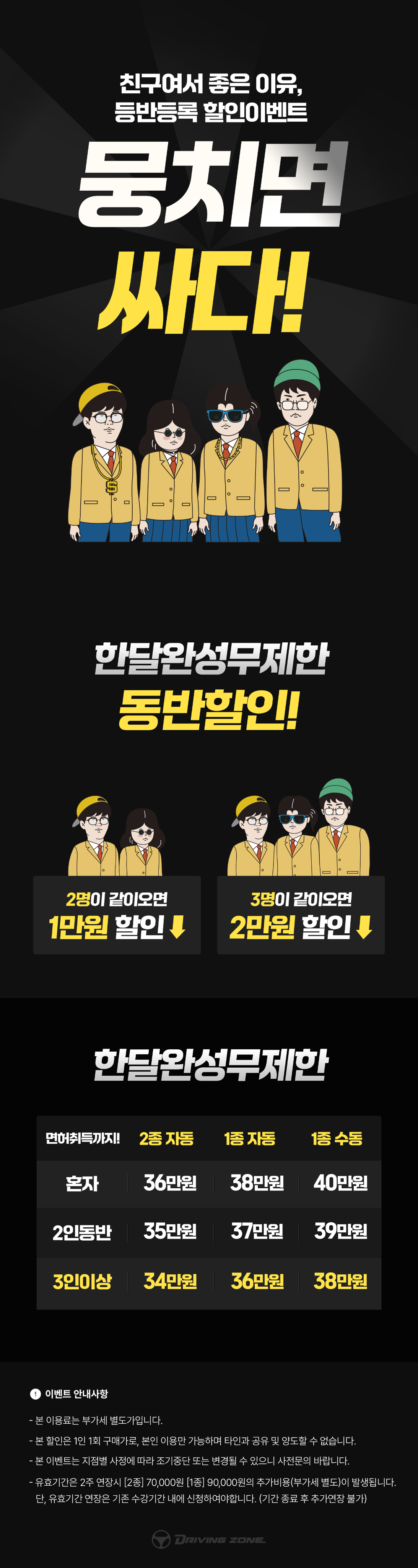 뭉치면 싸다! 동반등록 할인이벤트